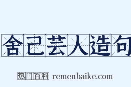 舍己芸人造句是什么意思的图片